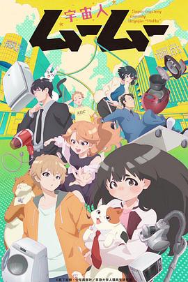 糖心APP《外星人沐沐 宇宙人ムームー》免费在线观看