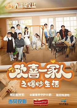 精东污视频《欢喜一家人之爆炒生活》免费在线观看