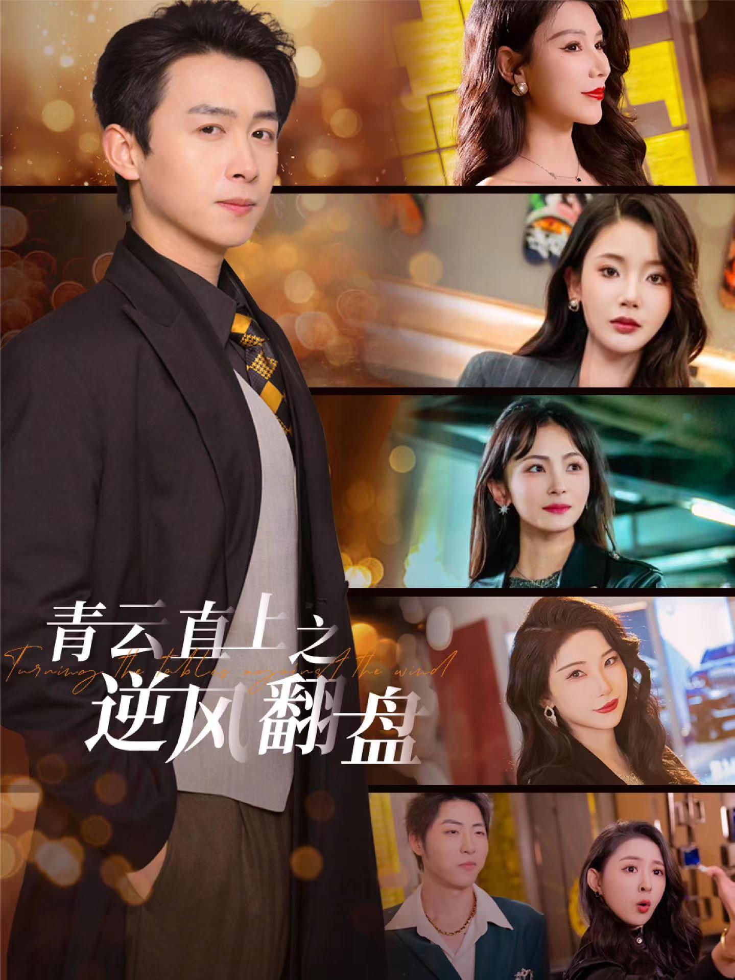 糖心APP《青云直上之逆风翻盘》免费在线观看