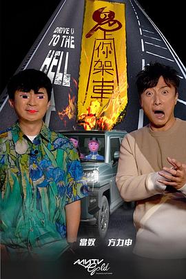 精东污视频《鬼上你架车》免费在线观看