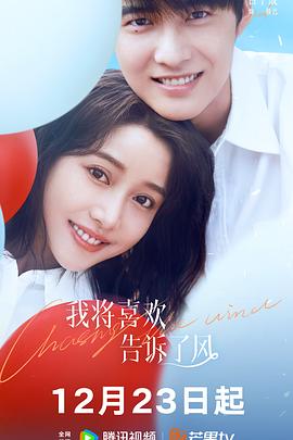 精东污视频《我将喜欢告诉了风》免费在线观看