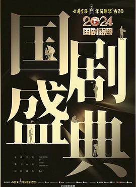 精东污视频《2024国剧盛典》免费在线观看