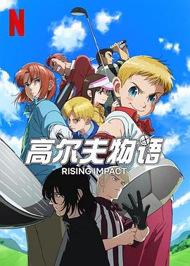 糖心APP《一击冲天第一季》免费在线观看