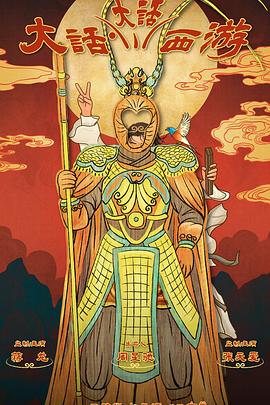 精东污视频《大话大话西游》免费在线观看