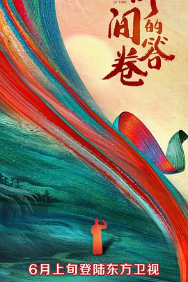 精东污视频《时间的答卷 第一季》免费在线观看