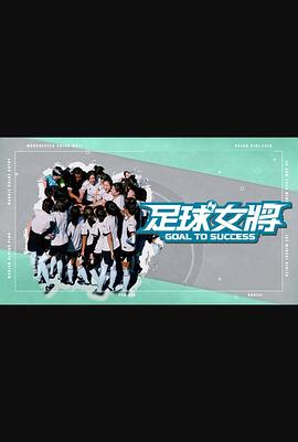 精东污视频《足球女将》免费在线观看