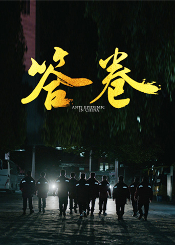 精东影业《答卷——援鄂医疗队员抗疫访谈录》免费在线观看