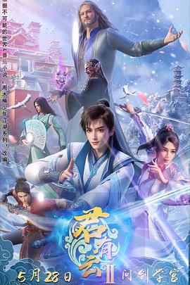 精东影业《君有云第二季》免费在线观看