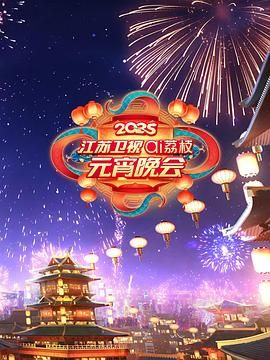糖心APP《2025江苏卫视ai荔枝元宵晚会》免费在线观看