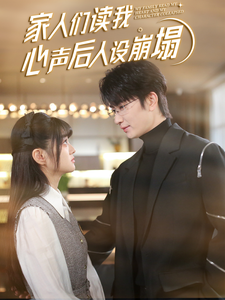 精东影业《家人们读我心声后人设崩塌》免费在线观看