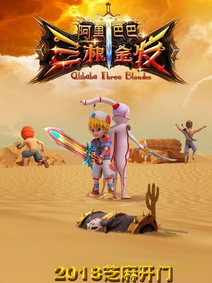 糖心APP《阿里巴巴三根金发》免费在线观看