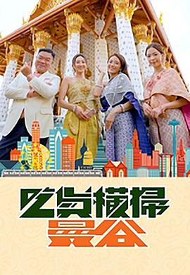 糖心APP《吃货横扫曼谷》免费在线观看