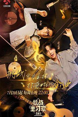 糖心APP《金曲捞之挑战主打歌》免费在线观看