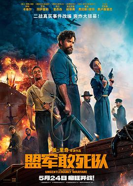 糖心APP《盟军敢死队【影视解说】》免费在线观看
