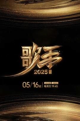 精东影业《歌手2025》免费在线观看
