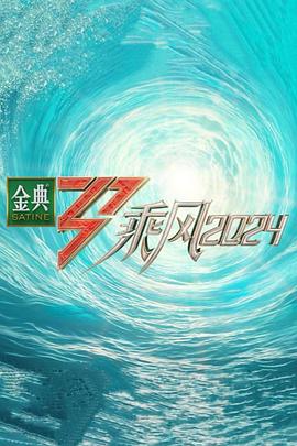 糖心APP《乘风第五季》免费在线观看