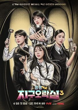 精东污视频《Biong Biong地球游戏厅 第三季》免费在线观看