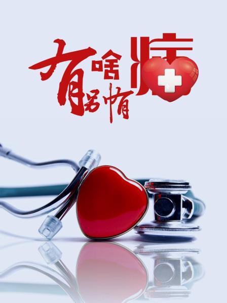 糖心APP《有啥别有病》免费在线观看