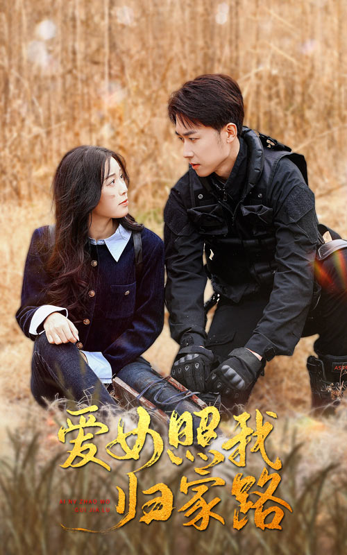 精东影业《爱女照我归家路》免费在线观看