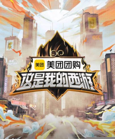 糖心APP《这是我的西游》免费在线观看