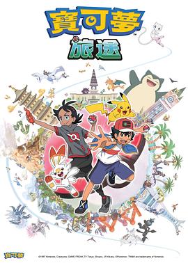 糖心APP《宝可梦旅途[电影解说]》免费在线观看