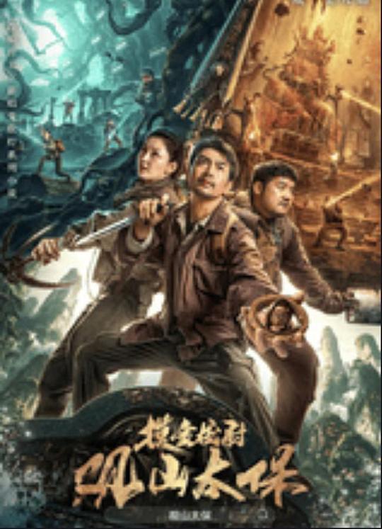 精东影业《观山太保》免费在线观看