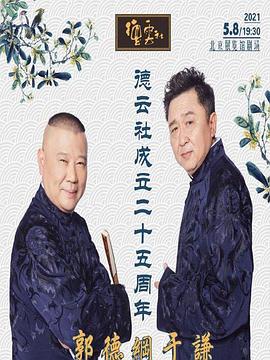 精东影业《德云社成立二十五周年庆典》免费在线观看