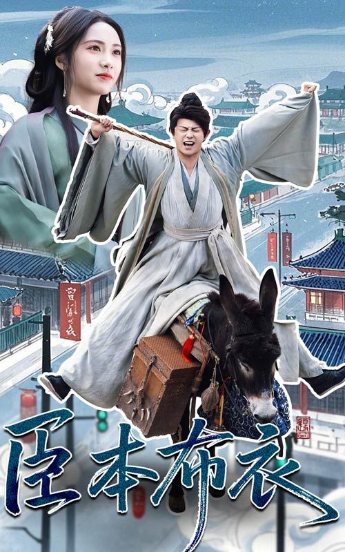 精东影业《臣本布衣》免费在线观看