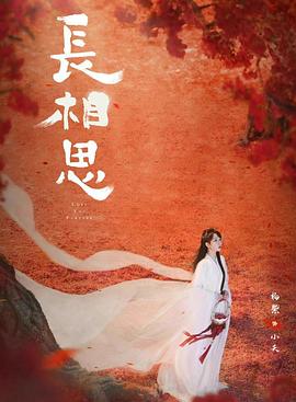 精东污视频《长相思 第二季》免费在线观看
