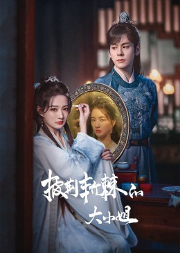 精东影业《披荆斩棘的大小姐》免费在线观看