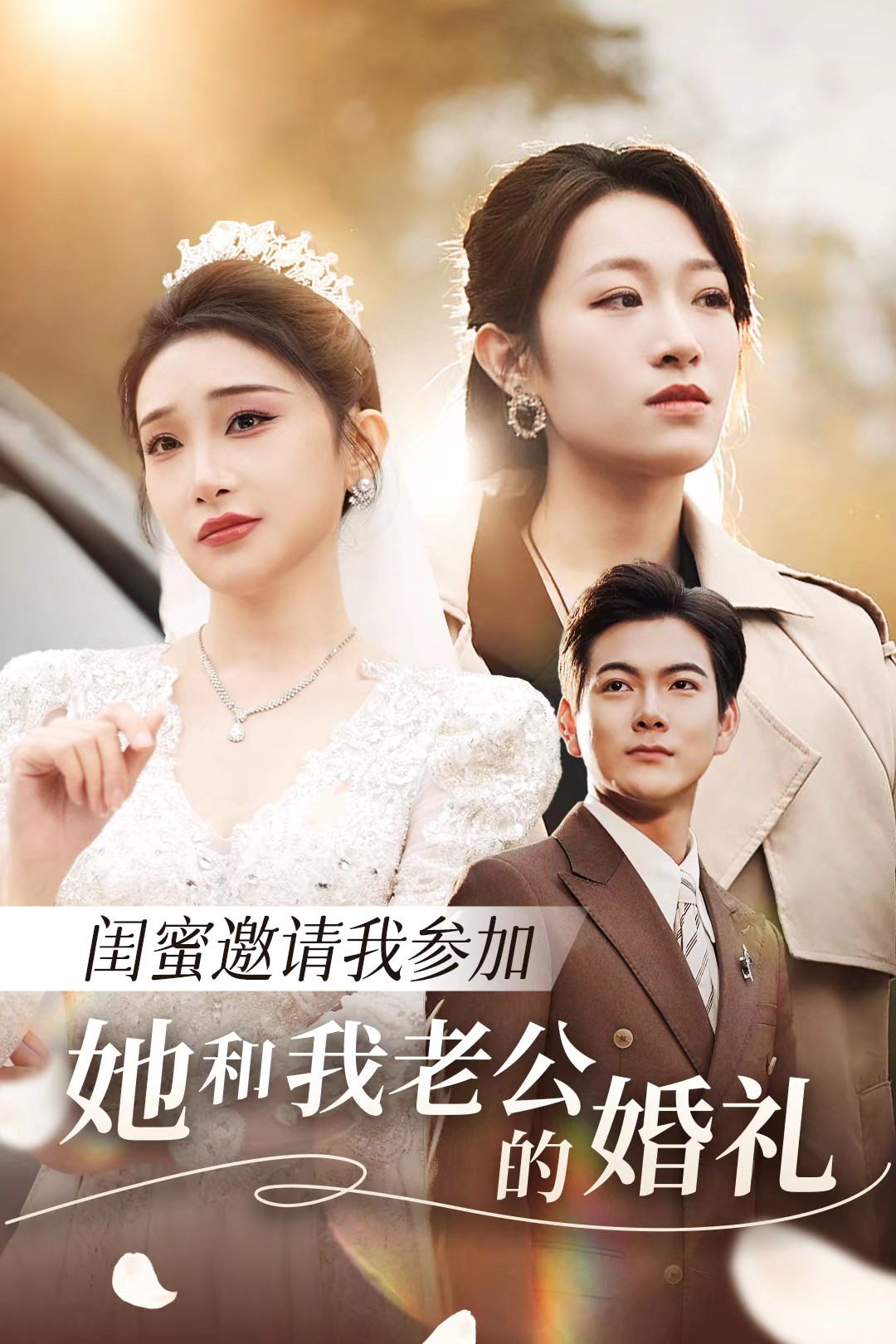 糖心APP《闺蜜邀请我参加她和我老公的婚礼》免费在线观看