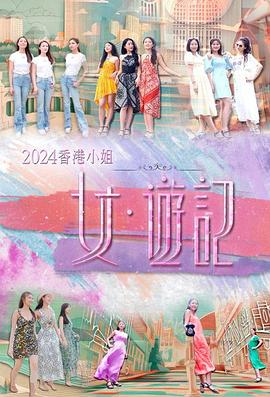 精东影业《2024香港小姐 女·游记》免费在线观看