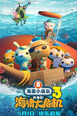 糖心APP《海底小纵队：海啸大危机[预告片]》免费在线观看