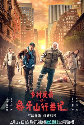 精东污视频《乡村爱情之象牙山行善记》免费在线观看