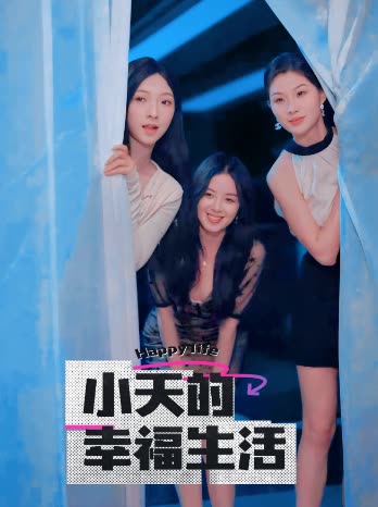 精东污视频《小天的幸福生活》免费在线观看