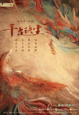 精东影业《千古玦尘》免费在线观看