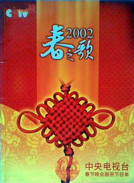精东影业《2002年中央电视台春节联欢晚会》免费在线观看