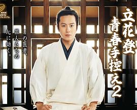 糖心APP《立花登青春备忘录2》免费在线观看