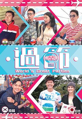 精东污视频《过节》免费在线观看