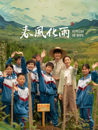 精东污视频《春风化雨》免费在线观看