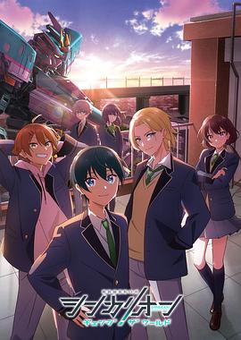 精东污视频《新干线变形机器人 CHANGE THE WORLD シンカリオン チェンジ ザ ワールド》免费在线观看