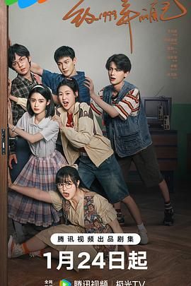 精东影业《致1999年的自己》免费在线观看