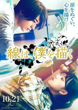 糖心APP《线，画出的我 線は、僕を描く》免费在线观看