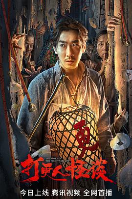 精东污视频《打更人怪谈》免费在线观看