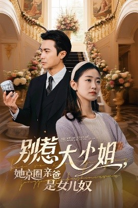 糖心APP《别惹大小姐她京圈亲爸是女儿奴》免费在线观看