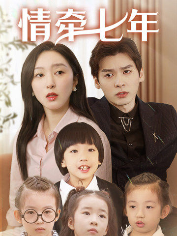 糖心APP《情牵七年》免费在线观看