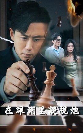 糖心APP《在深渊里凝视她》免费在线观看