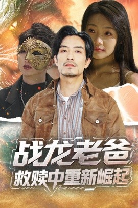 糖心APP《战龙老爸救赎中重新崛起》免费在线观看