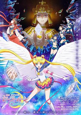 精东污视频《美少女战士Cosmos 剧场版 后篇 劇場版 美少女戦士セーラームーンCosmos 後編》免费在线观看