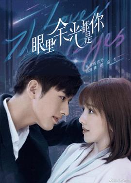 精东污视频《眼里余光都是你》免费在线观看